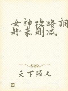 女神攻略调教手册未删减封面