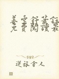 姜云舒萧钰全文免费阅读最新章节