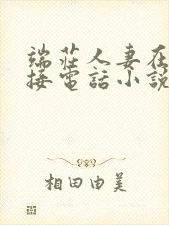 端庄人妻在胯下接电话小说