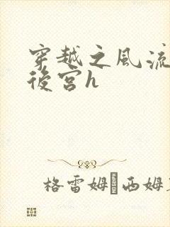 穿越之风流皇帝后宫h