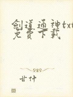 剑道通神txt免费下载