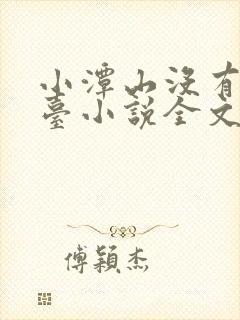 小潭山没有天文台小说全文免费阅读笔趣阁