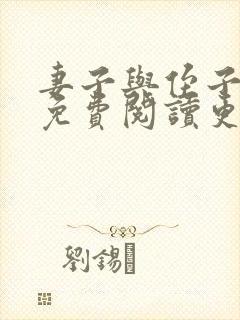 妻子与侄子小说免费阅读更新时间