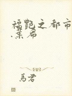 福艳之都市后宫.叶希