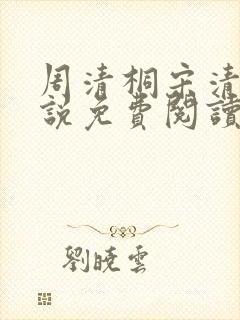 周清桐宋清峥小说免费阅读最新章节