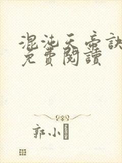 混沌天帝诀继续免费阅读