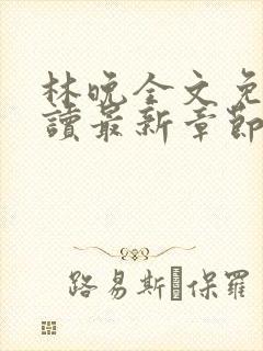 林晚全文免费阅读最新章节