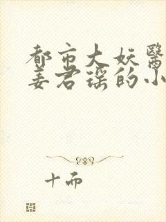 都市大妖医叶楚姜君瑶的小说封面