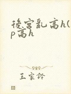 后宫乱高h(np高h