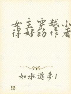 女主穿越小说写得好的作者封面