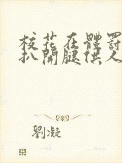 校花在体罚室被扒开腿供人玩弄的小说封面