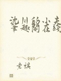 沈川的小夫郎 笔趣阁在线阅读