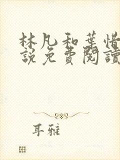 林凡和叶惜的小说免费阅读无弹窗