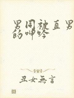 男同被直男玩弄的呻吟