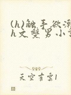 (h)触手欲潮h文双男小说