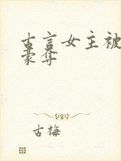 古言女主被强取豪夺