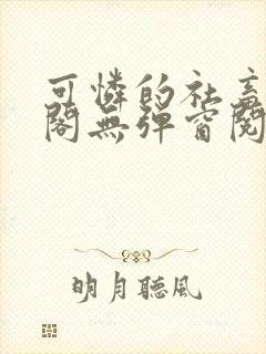 可怜的社畜笔趣阁无弹窗阅读全文