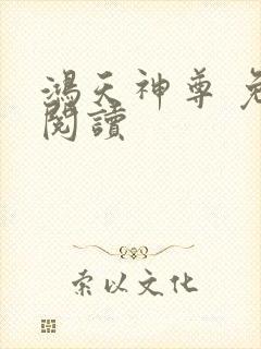 鸿天神尊 免费阅读