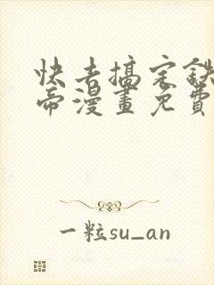 快去搞定铁壁皇帝漫画免费阅读下拉式