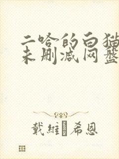 二哈的白猫师尊未删减网盘