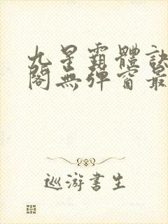 九星霸体诀笔趣阁无弹窗最新章节封面