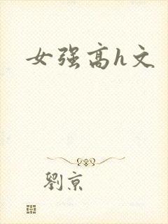 女强高h文封面