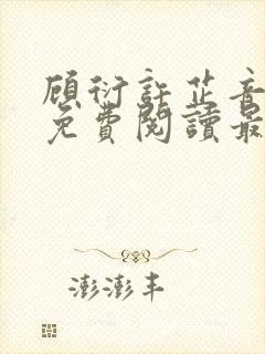 顾衍许芷音全文免费阅读最新章节