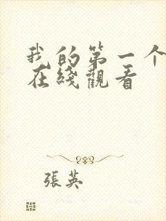 我的第一个人妻在线观看