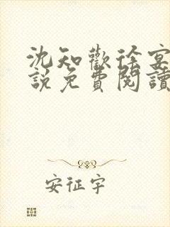 沈知欢徐宴清小说免费阅读封面