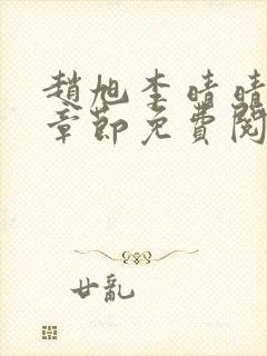 赵旭李晴晴最新章节免费阅读全文