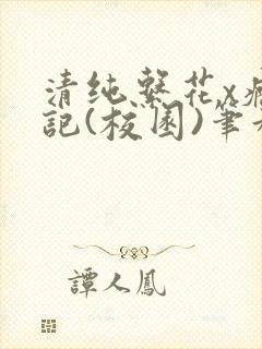 清纯系花x瘾日记(校园)笔趣阁