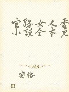 官路女人香聂飞小说全本免费阅读封面