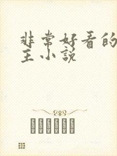 非常好看的双男主小说