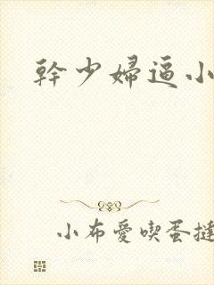 干少妇逼小说封面