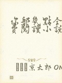 你那几点全文免费阅读小说最新章节封面