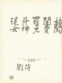 从斗罗开始俘获女神免费阅读小说