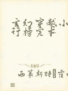 玄幻穿越小说排行榜完本