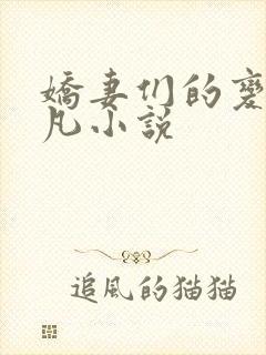 娇妻们的变化林凡小说