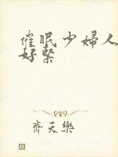 催眠少妇人妻h好紧封面