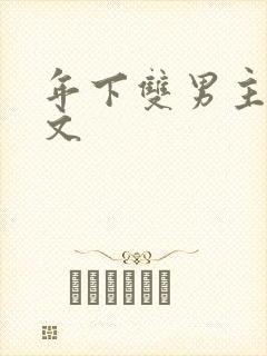 年下双男主训诫文封面