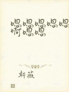 嗯嗯嗯嗯嗯啊啊啊嗯嗯