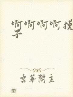 啊啊啊啊摸我奶子