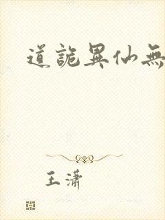 道诡异仙无删减