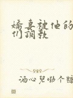 娇妻被他的学生们调教