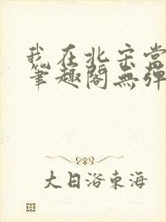 我在北宋当妖道笔趣阁无弹窗