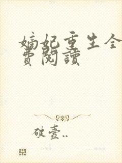 嫡妃重生全文免费阅读