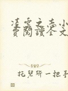 凌云之志小说免费阅读全文无弹窗