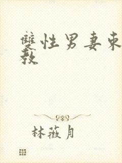 双性男妻束缚调教