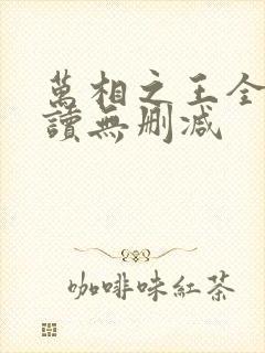 万相之王全文阅读无删减