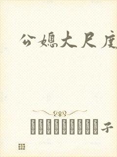 公媳大尺度小说封面